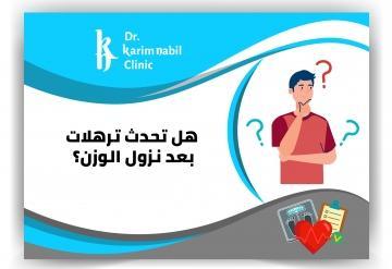 هل تحدث ترهلات بعد نزول الوزن ؟